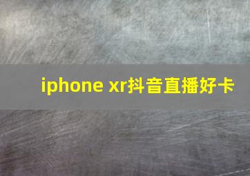 iphone xr抖音直播好卡